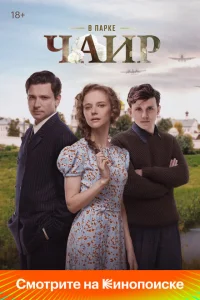 В парке Чаир онлайн