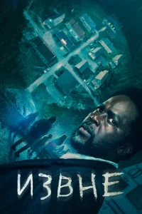 Извне онлайн