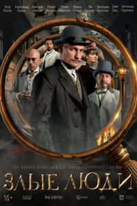 Злые люди онлайн