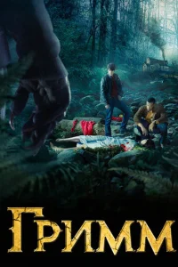 Гримм онлайн