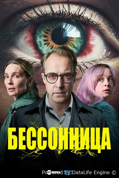 Бессонница онлайн